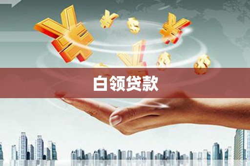 抚顺白领贷款