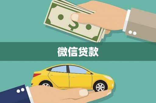 抚顺微信贷款