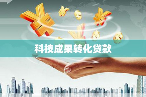 抚顺科技成果转化贷款