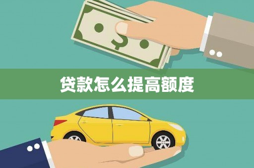 抚顺贷款怎么提高额度