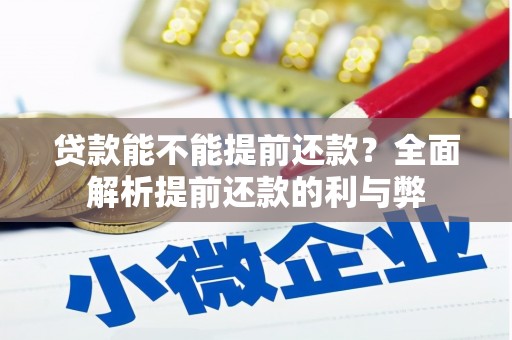 抚顺贷款能不能提前还款？全面解析提前还款的利与弊