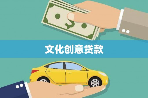 抚顺文化创意贷款