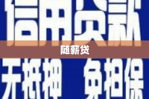 抚顺随薪贷