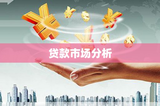 抚顺贷款市场分析