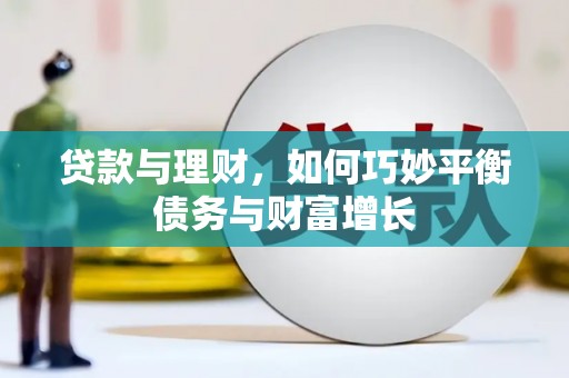 抚顺贷款与理财，如何巧妙平衡债务与财富增长