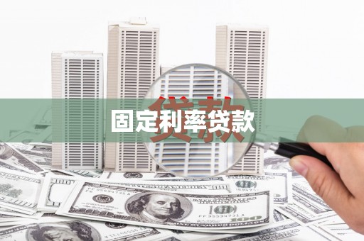 抚顺固定利率贷款