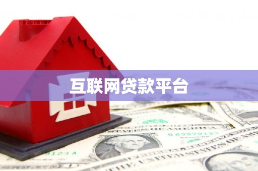 抚顺互联网贷款平台