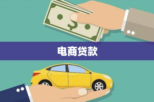 抚顺电商贷款