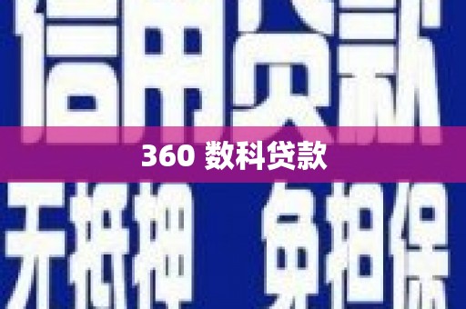 抚顺360 数科贷款