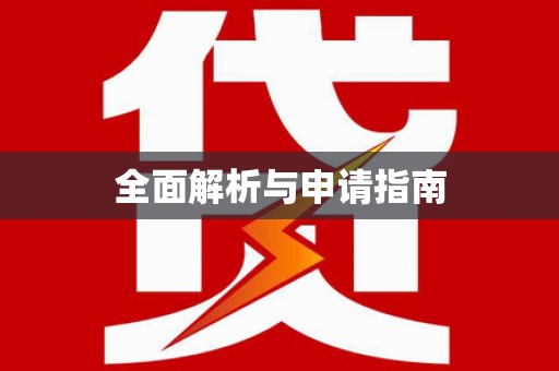 抚顺全面解析与申请指南