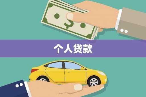 抚顺个人贷款