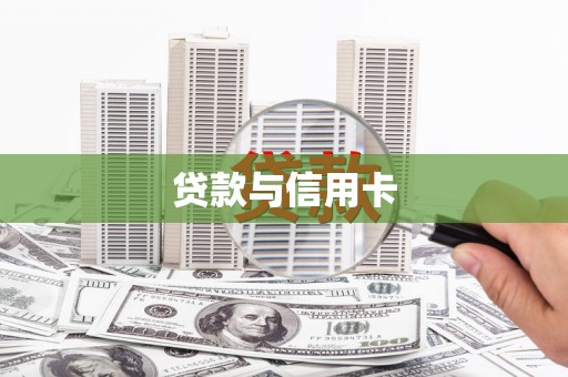 抚顺贷款与信用卡