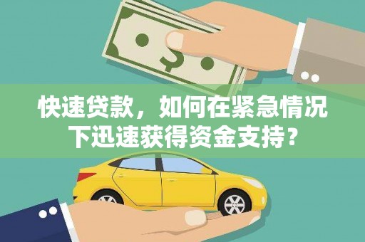 抚顺快速贷款，如何在紧急情况下迅速获得资金支持？