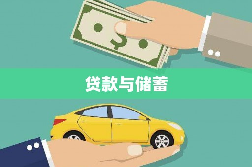 抚顺贷款与储蓄