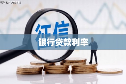 抚顺银行贷款利率