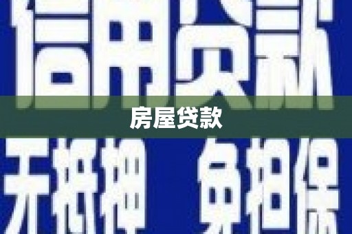 抚顺房屋贷款