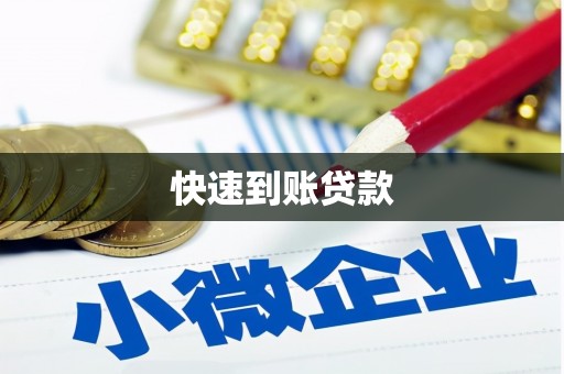 抚顺快速到账贷款