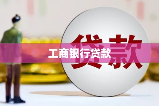 抚顺工商银行贷款