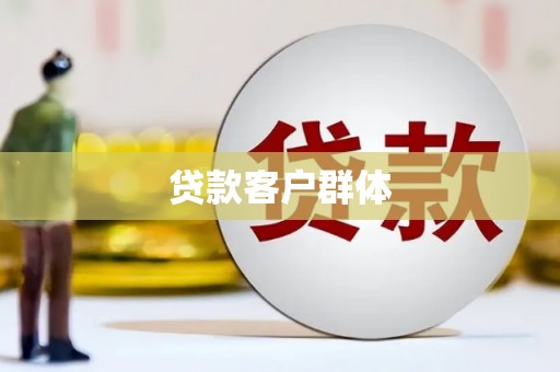 抚顺贷款客户群体