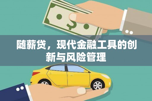 抚顺随薪贷，现代金融工具的创新与风险管理