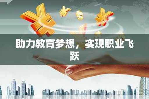 抚顺助力教育梦想，实现职业飞跃