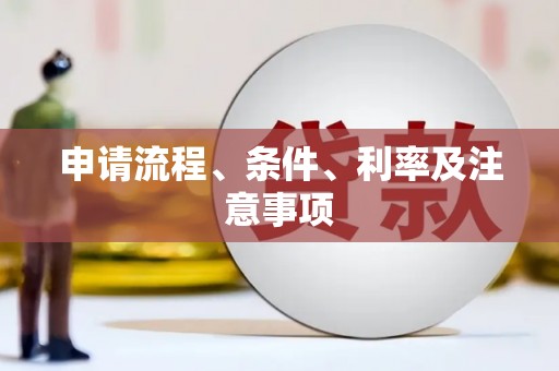 抚顺申请流程、条件、利率及注意事项