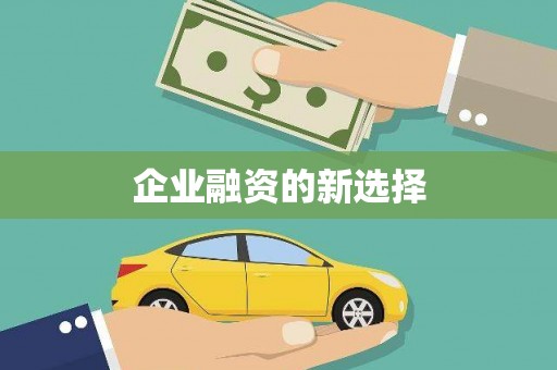 抚顺企业融资的新选择