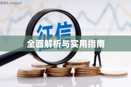 抚顺全面解析与实用指南