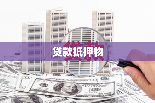 抚顺贷款抵押物