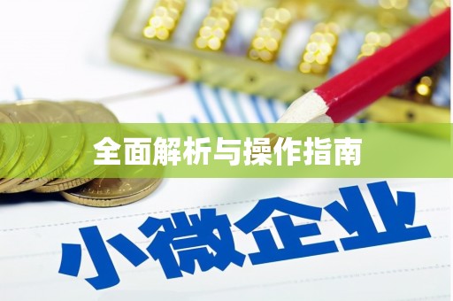 抚顺全面解析与操作指南