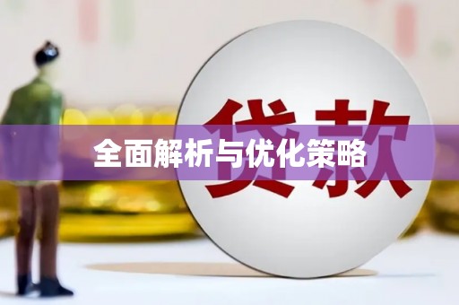抚顺全面解析与优化策略