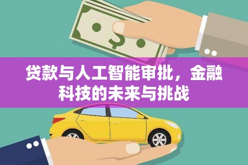 抚顺贷款与人工智能审批，金融科技的未来与挑战
