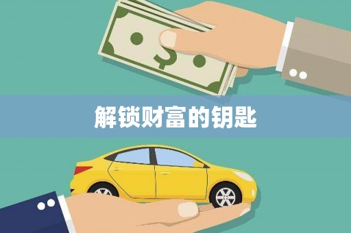 抚顺解锁财富的钥匙