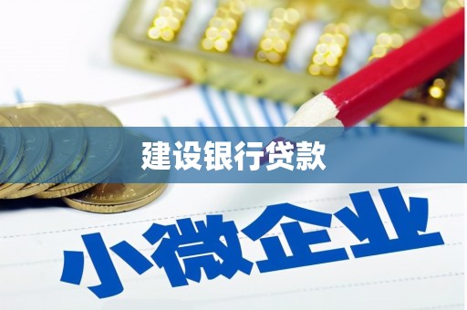 抚顺建设银行贷款