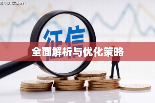 抚顺全面解析与优化策略