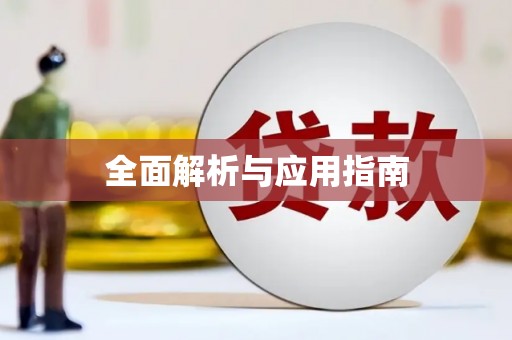 抚顺全面解析与应用指南