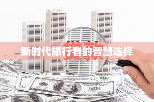 抚顺新时代旅行者的智慧选择