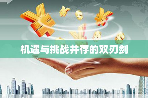 抚顺机遇与挑战并存的双刃剑