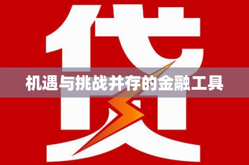 抚顺机遇与挑战并存的金融工具