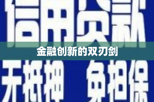 抚顺金融创新的双刃剑