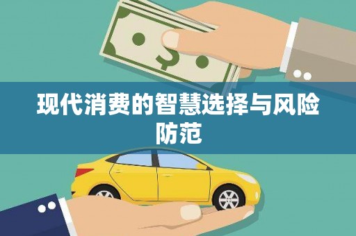 抚顺现代消费的智慧选择与风险防范