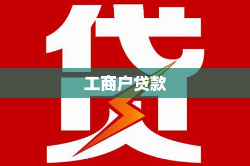 抚顺工商户贷款