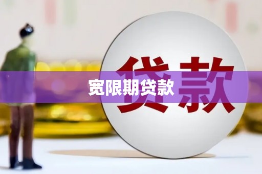 抚顺宽限期贷款