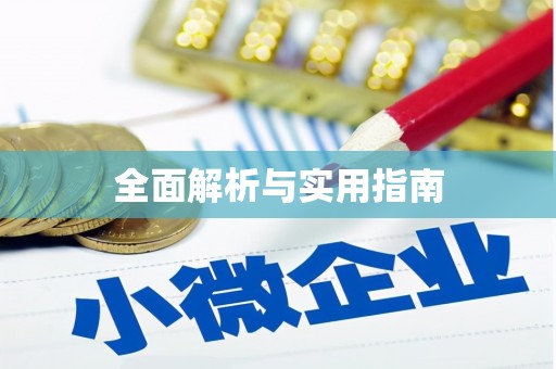 抚顺全面解析与实用指南