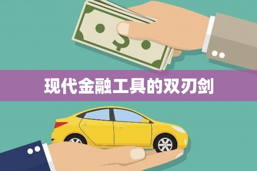 抚顺现代金融工具的双刃剑