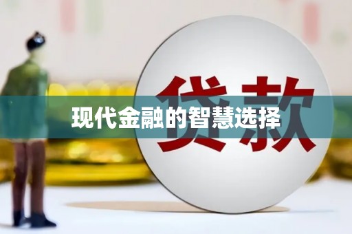 抚顺现代金融的智慧选择
