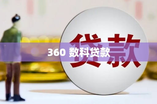 抚顺360 数科贷款