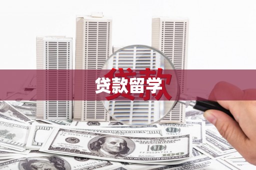 抚顺贷款留学