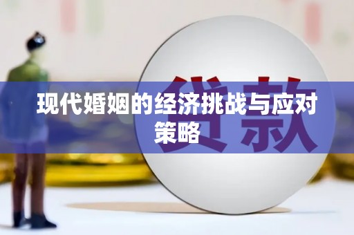 抚顺现代婚姻的经济挑战与应对策略