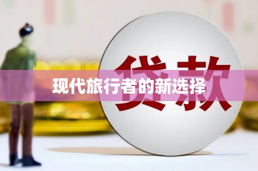 抚顺现代旅行者的新选择